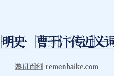 明史·曹于汴传近义词是什么意思的图片